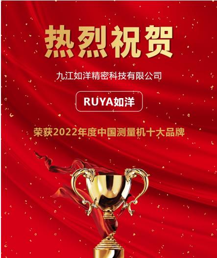 科技賦力，如洋關節(jié)臂測量機入選“2022年度測量機行業(yè)十大品牌”